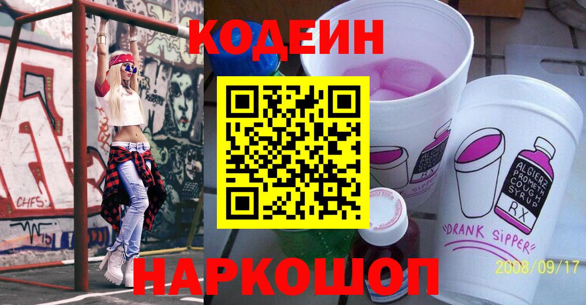 Кодеин Purple Drank  Codein Purple Drank  Вход с VPN  Орёл 